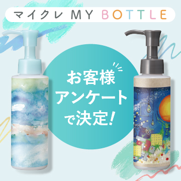 マイクレ MY BOTTLE 限定 デザイン登場