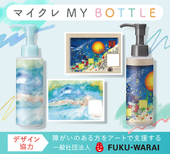 マイクレ MY BOTTLE 限定デザイン登場！