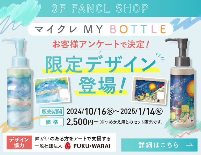 マイクレ MY BOTTLE  限定デザイン登場！