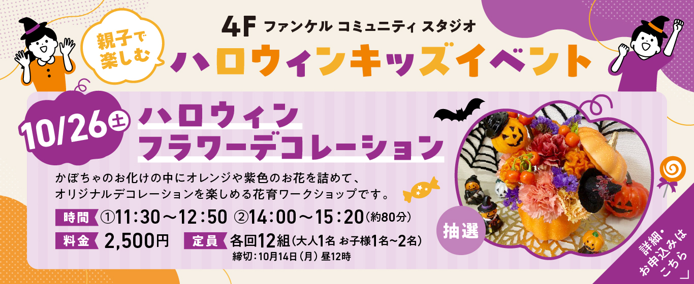 4F キッズイベント ハロウィンフラワーデコレーション