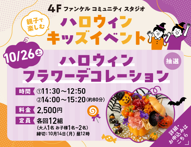 4F キッズイベント ハロウィンフラワーデコレーション