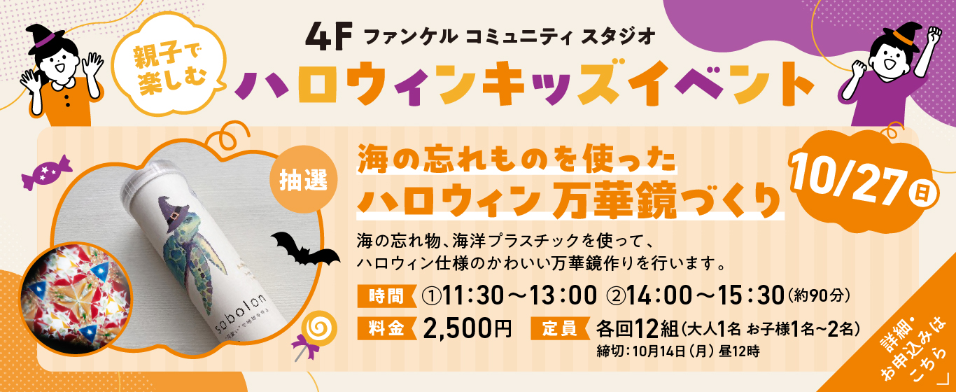 4F キッズイベント 海の忘れものを使った ハロウィン 万華鏡づくり