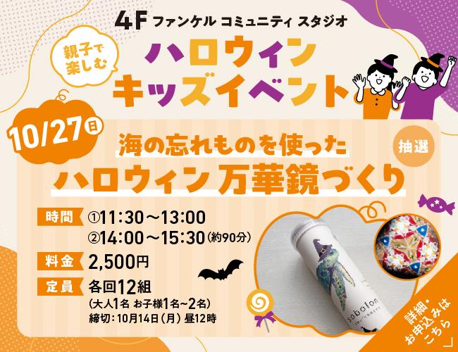 4F キッズイベント 海の忘れものを使った ハロウィン 万華鏡づくり