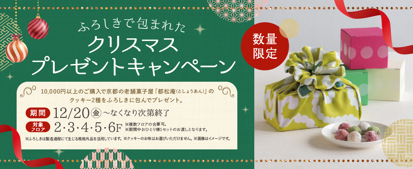 ふろしきに包まれたクリスマスプレゼントキャンペーン