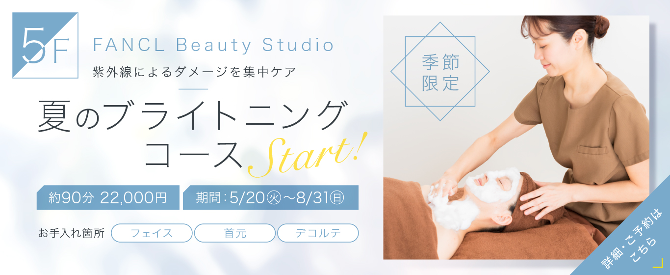 5F 限定メニュー 夏のブライトニングコース