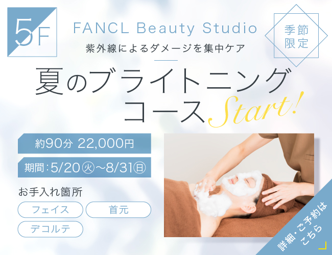 5F 限定メニュー 夏のブライトニングコース