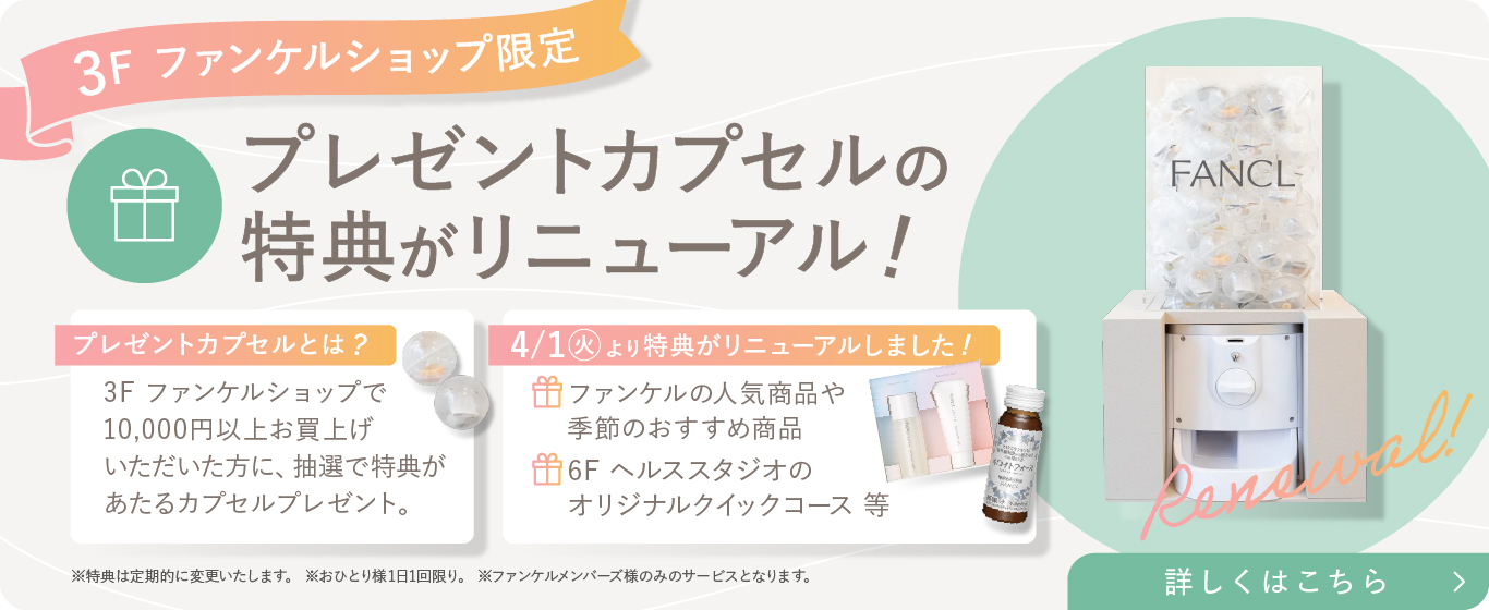 3F プレゼントカプセル特典リニューアル