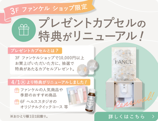 3F プレゼントカプセル特典リニューアル