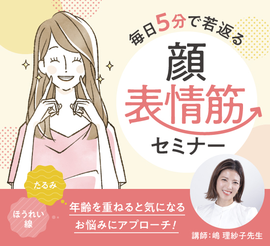 毎日5分で若返る 顔表情筋セミナー