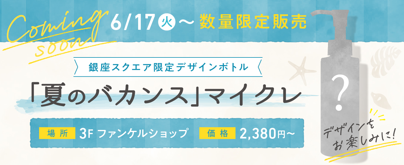 3F 夏のバカンスマイクレ