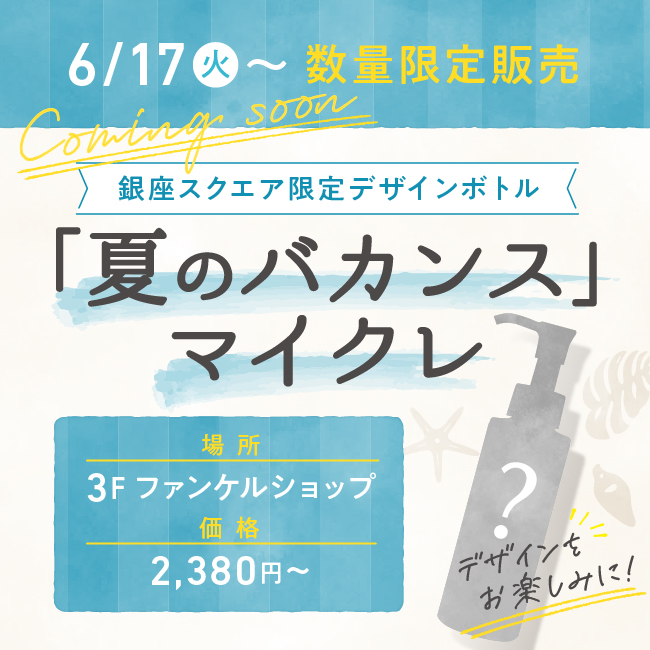 3F 夏のバカンスマイクレ
