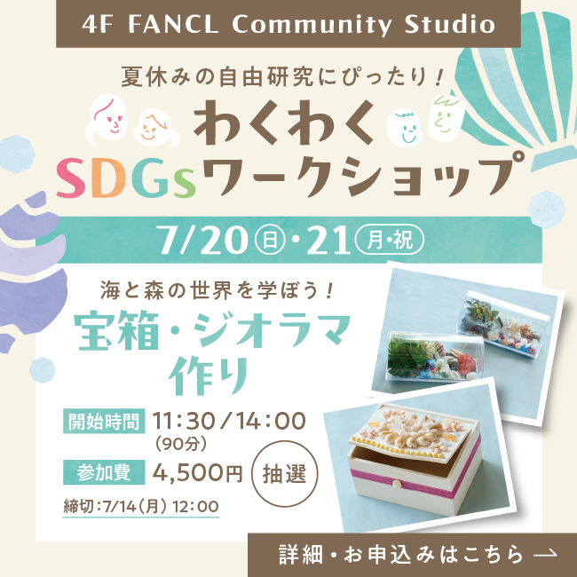 4F わくわくSDGsワークショップ 宝箱・ジオラマ作り