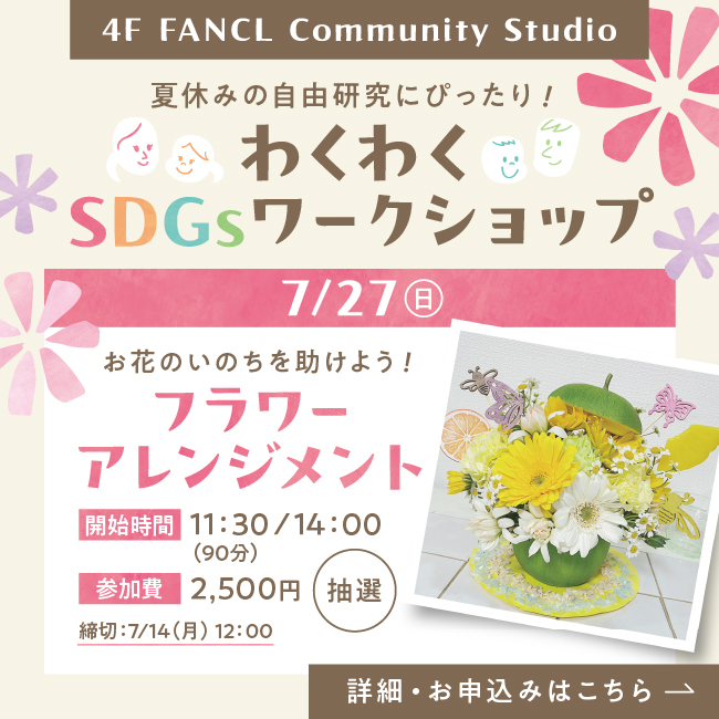 4F わくわくSDGsワークショップ フラワーアレンジメント