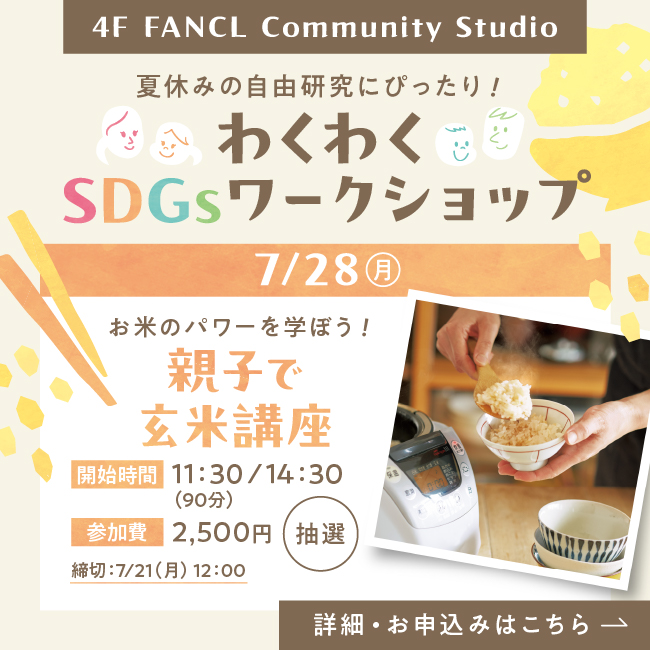 4F わくわくSDGsワークショップ 親子で玄米講座