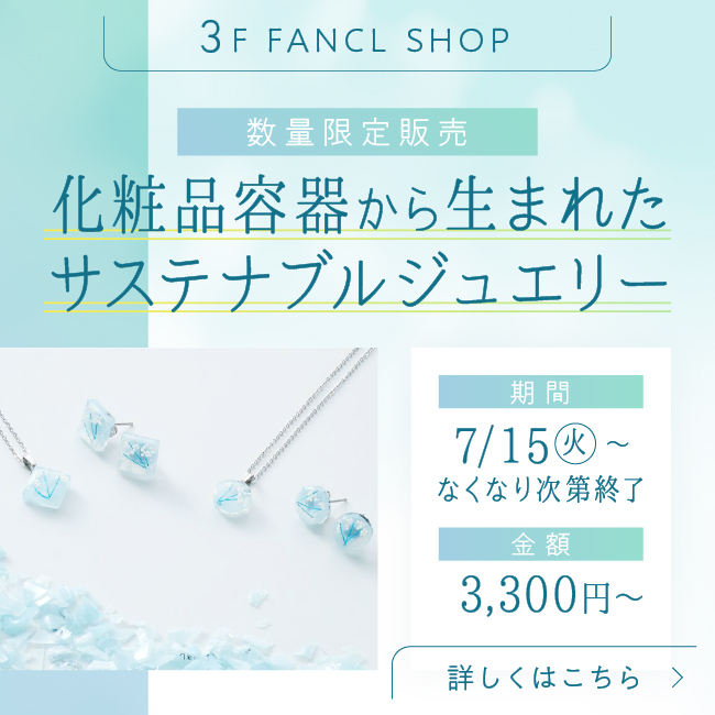 3F サステナブル ジュエリー