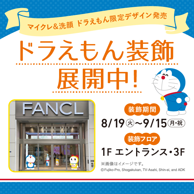 ドラえもん装飾展開中
