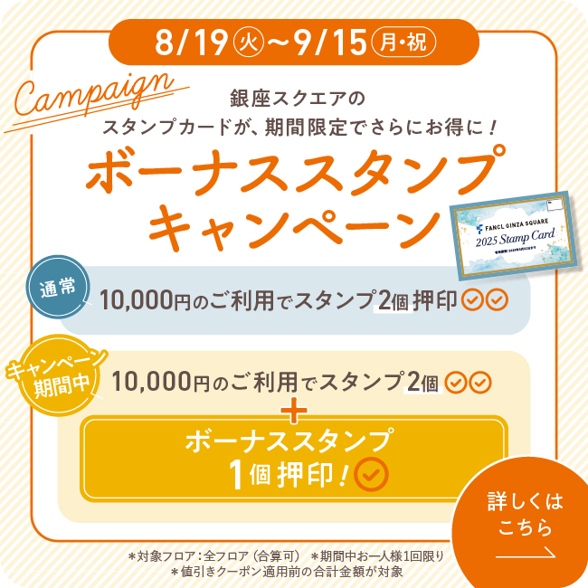 ボーナススタンプキャンペーン