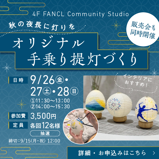 4Fイベント  オリジナル手乗り提灯づくり