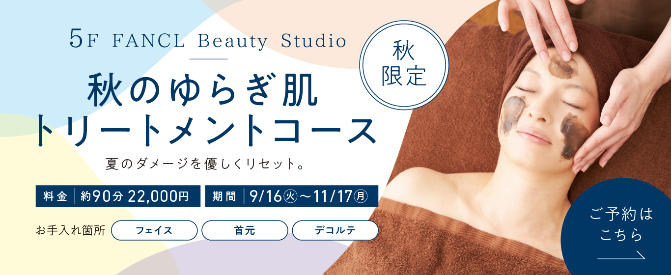 5F 季節限定メニュー 秋のゆらぎ肌トリートメントコース