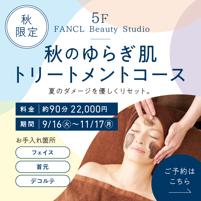 5F 季節限定メニュー 秋のゆらぎ肌トリートメントコース