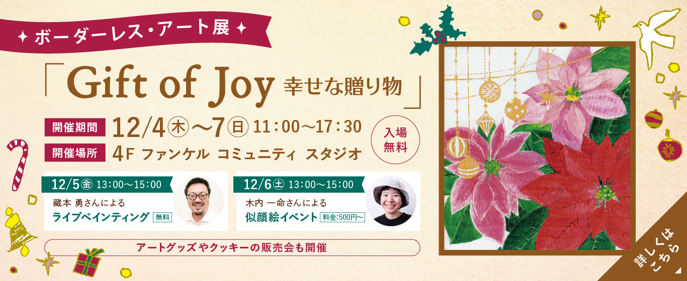 ボーダレスアート展