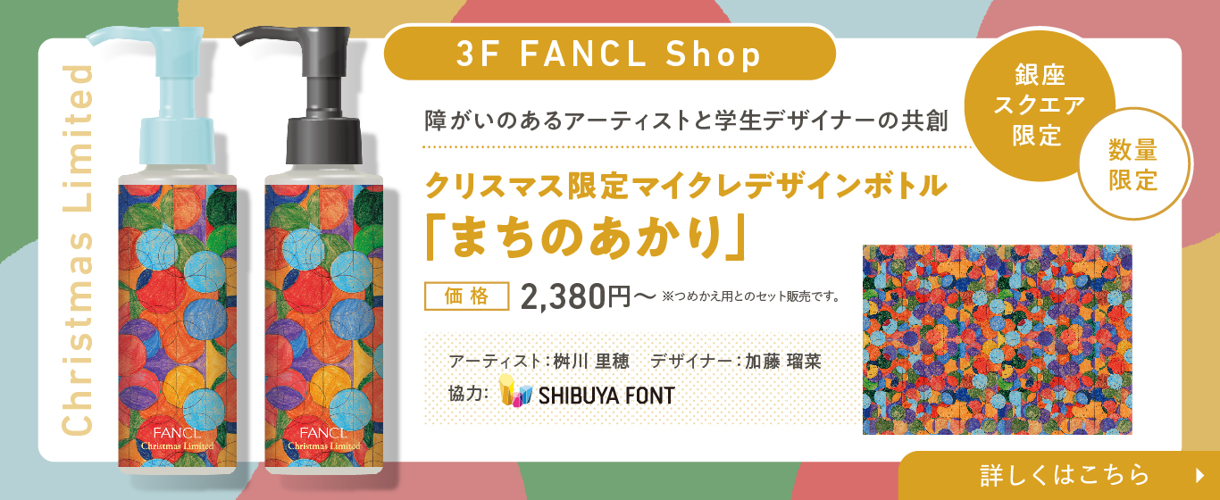 3F クリスマス限定デザインボトル「まちのあかり」