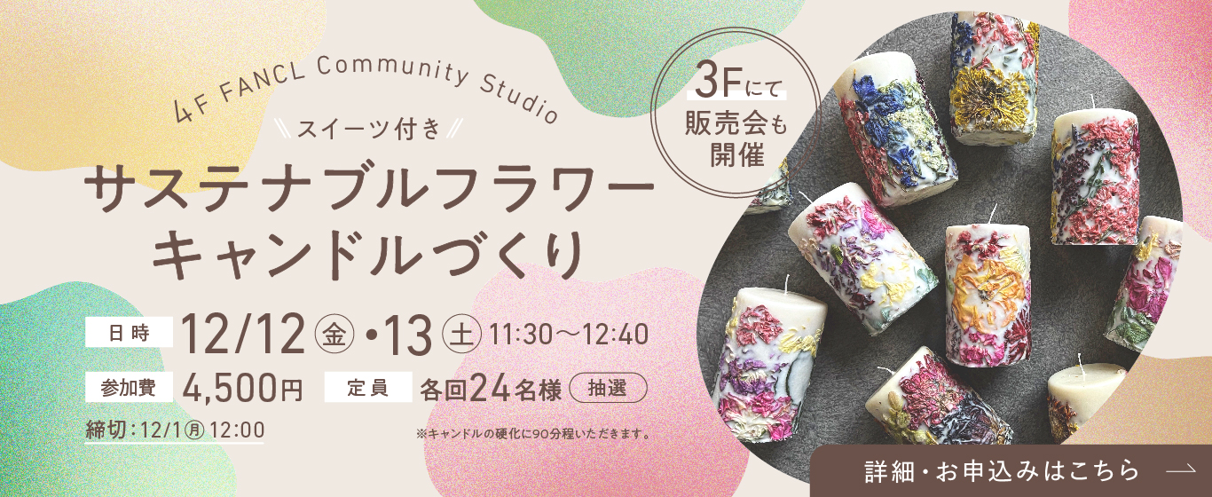 4F イベント サステナブルフラワーキャンドルつくり