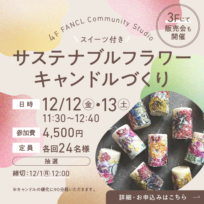4F イベント サステナブルフラワーキャンドルつくり