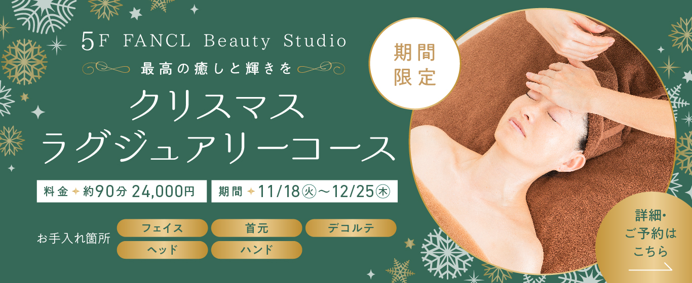 5F 季節限定 クリスマスラグジュアリーコース