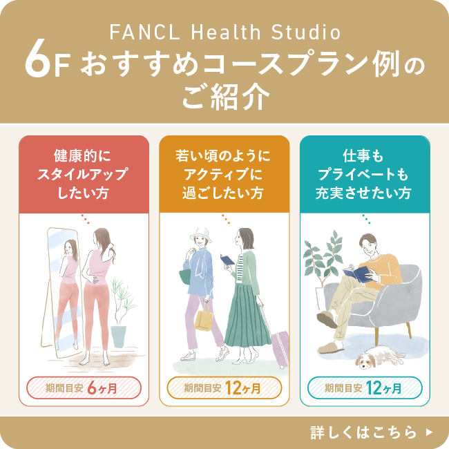 6F おすすめコースプラン例