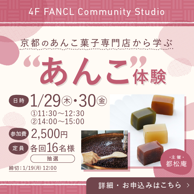 4F イベント あんこ体験