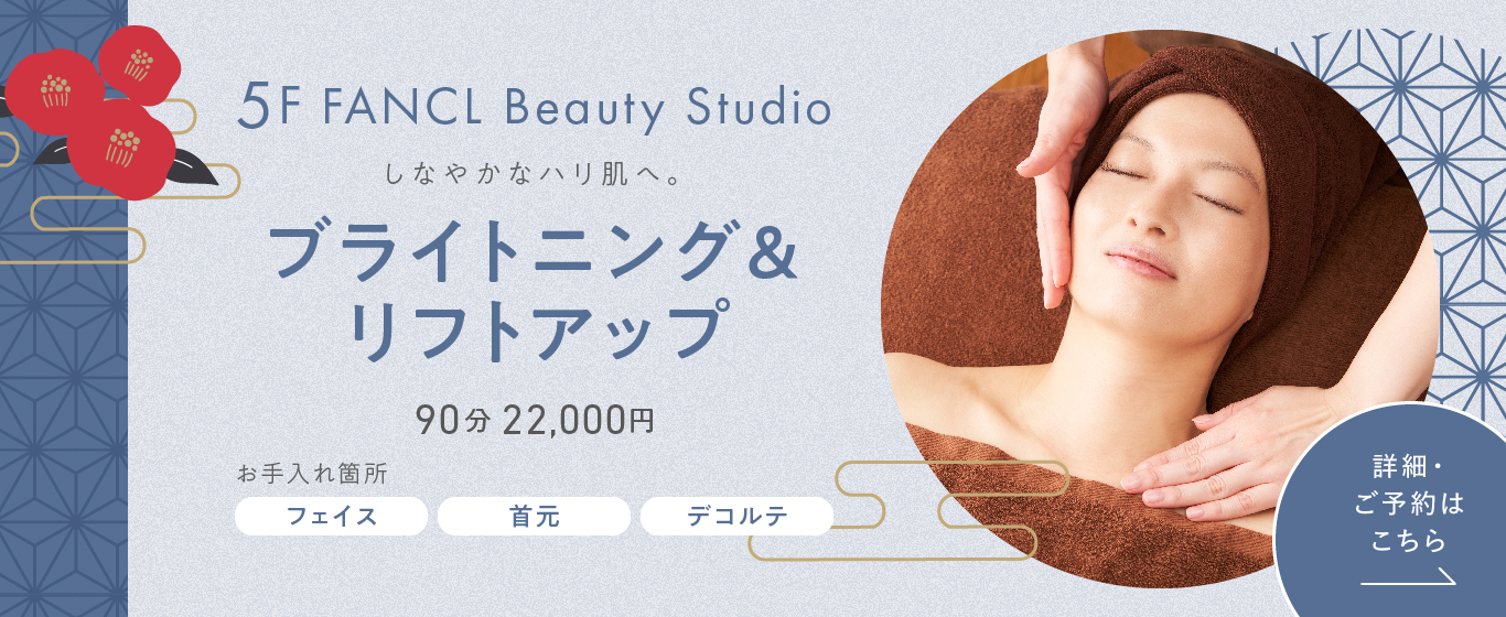 5F ブライトニング＆リフトアップコース