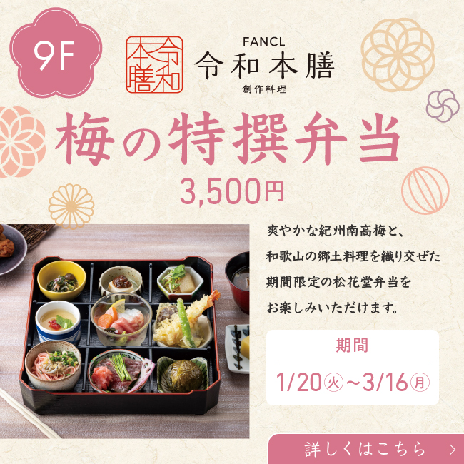 9F 令和本膳 梅の特撰弁当