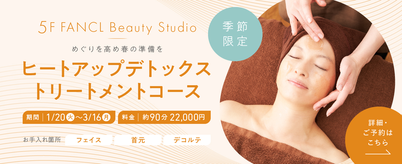 5F ヒートアップデトックストリートメントコース