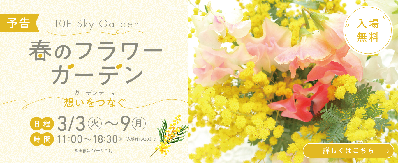 10F 春のフラワーガーデン
