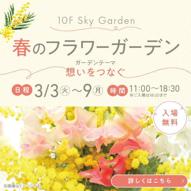 10F 春のフラワーガーデン