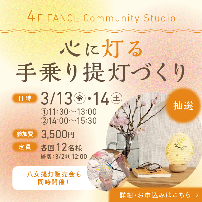 4Fイベント 手乗り提灯づくり