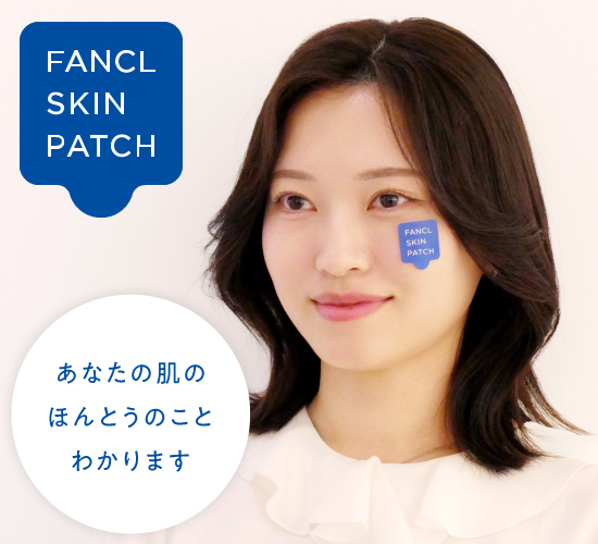 FANCL SKIN PATCH（AI角層解析）