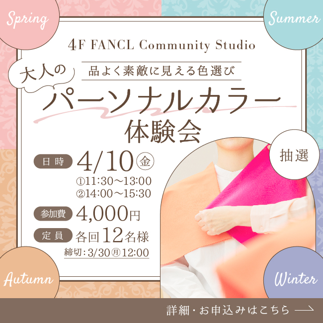 4F パーソナルカラー体験会