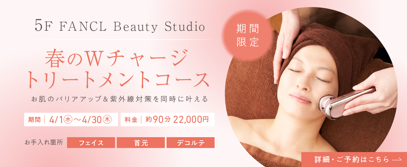 5F 春のWチャージトリートメントコース