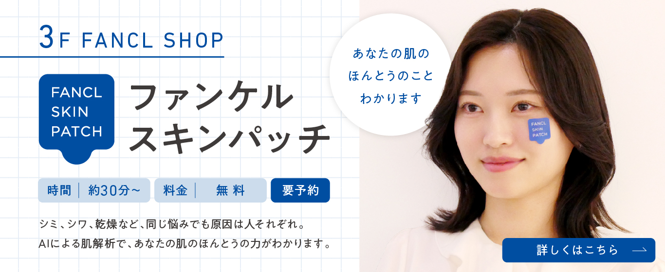 3F ファンケルスキンパッチ