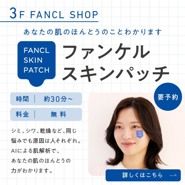 3F ファンケルスキンパッチ