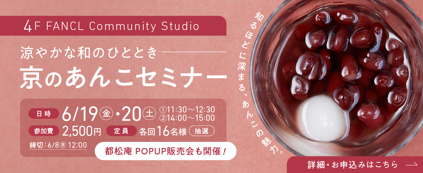 4F 6/19(金)20（土） 京のあんこセミナー