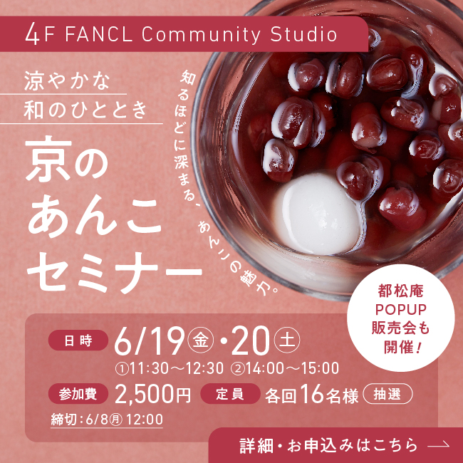 4F 6/19(金)20（土） 京のあんこセミナー