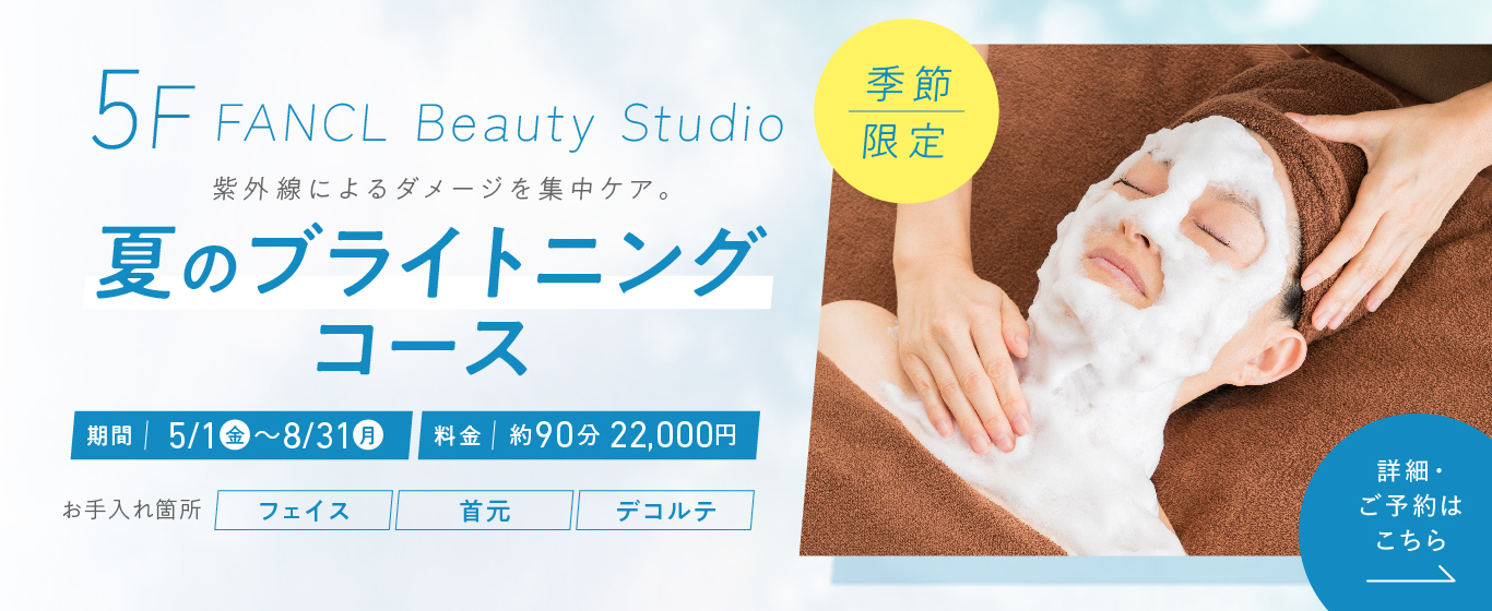 5F 夏のブライトニングコース