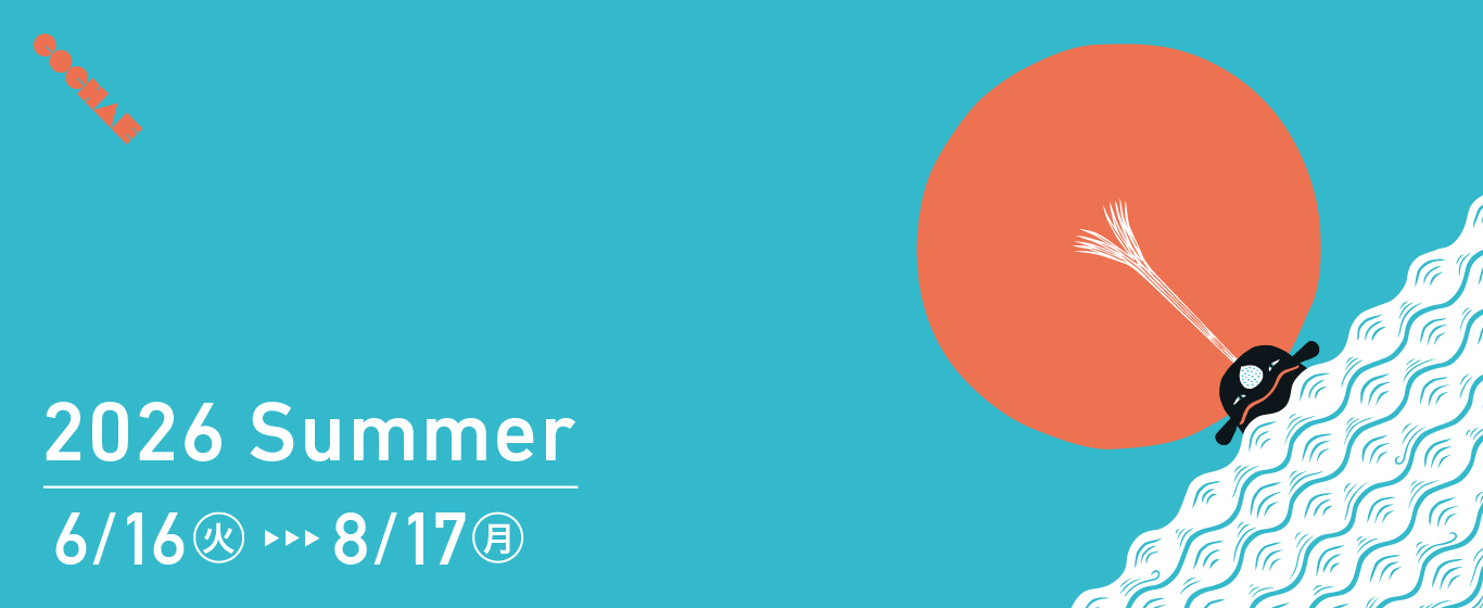 2026
Summer 6/16〜8/17