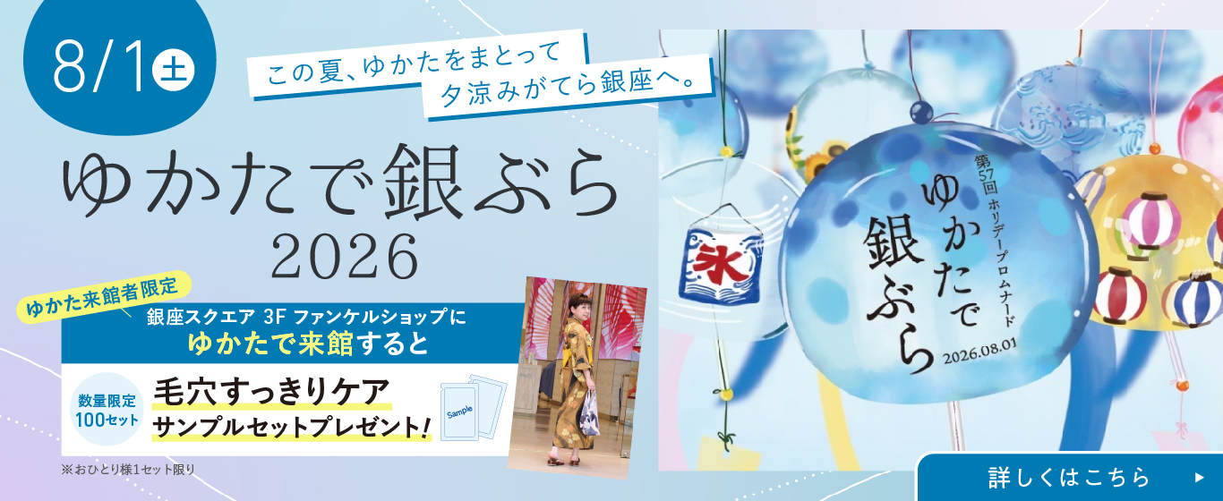 EVENT　8/1(土)ゆかたで銀ぶら