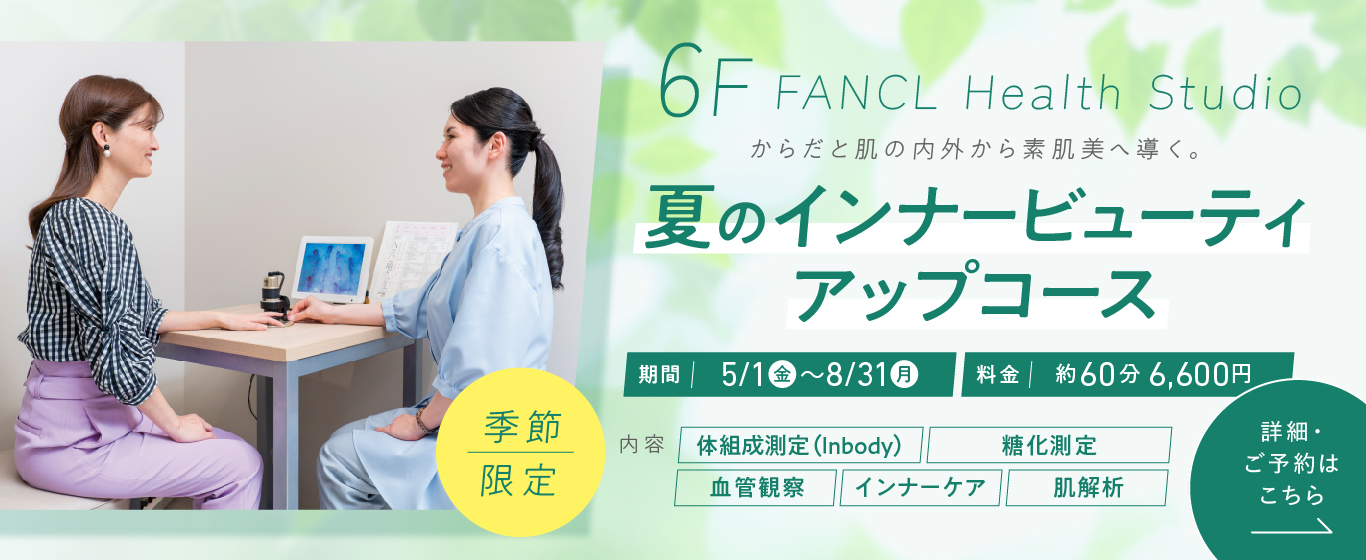6F 夏のインナービューティアップコース