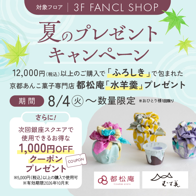 夏のプレゼントキャンペーン