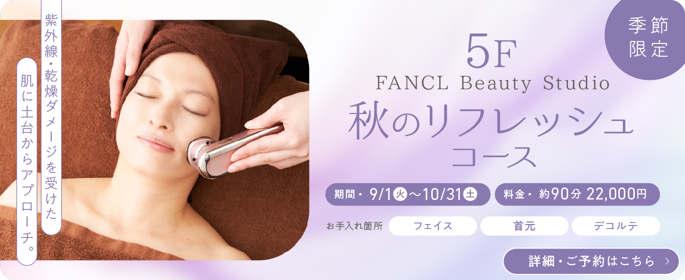 5F 季節限定 秋のリフレッシュ
コース